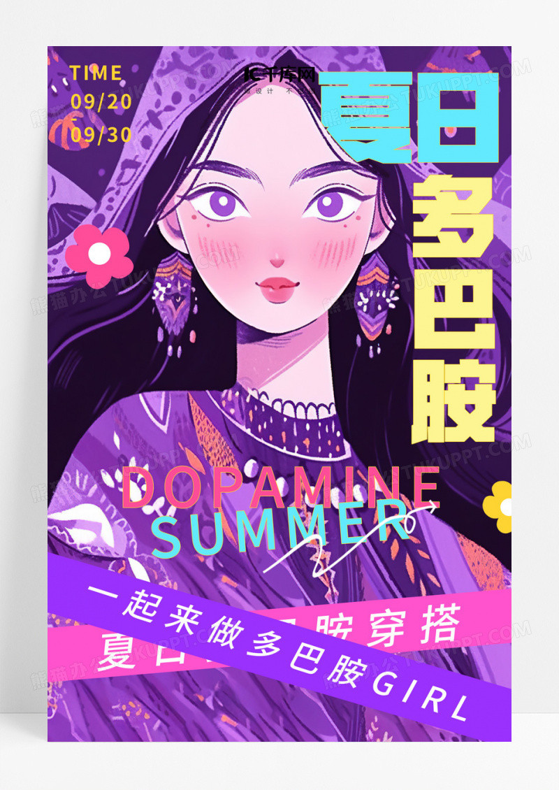紫色插画夏日多巴胺风多巴胺女孩宣传海报