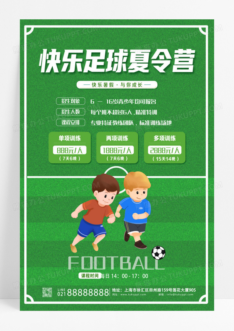 绿色卡通快乐足球夏令营夏令营海报设计
