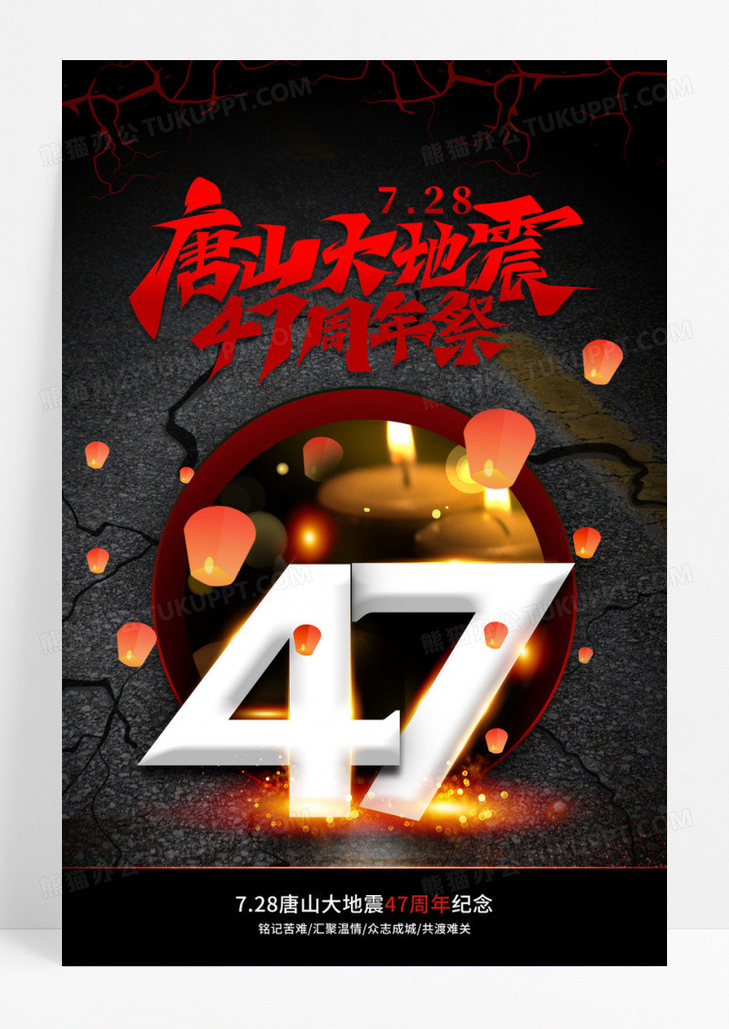 黑色创意唐山地震47周年祭宣传海报