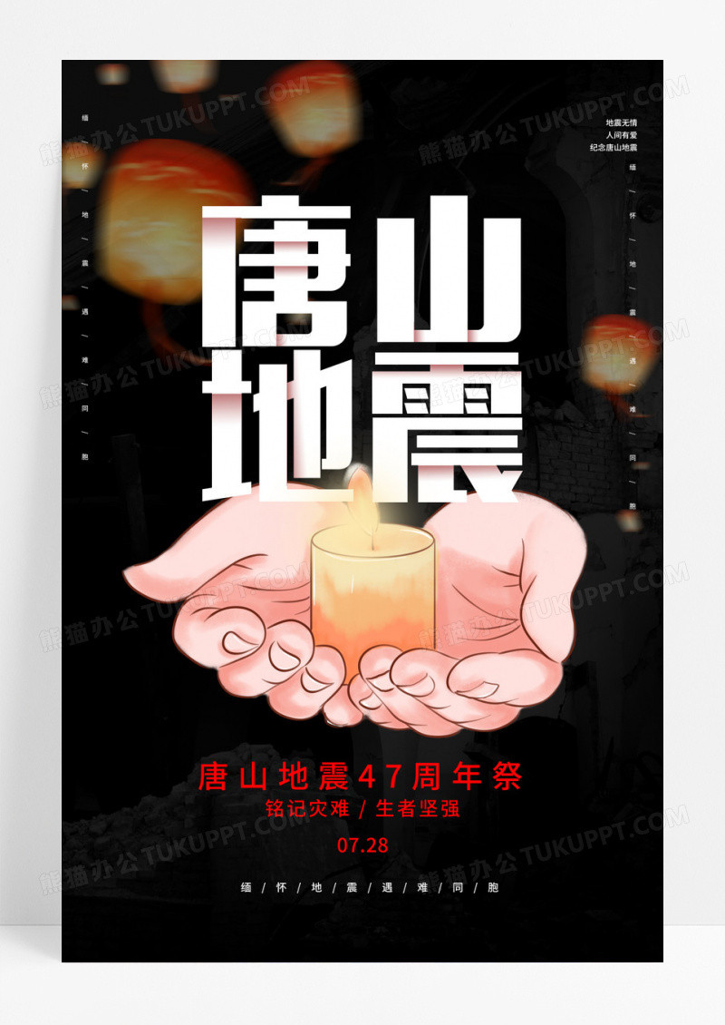 黑色大气唐山地震47周年祭宣传海报