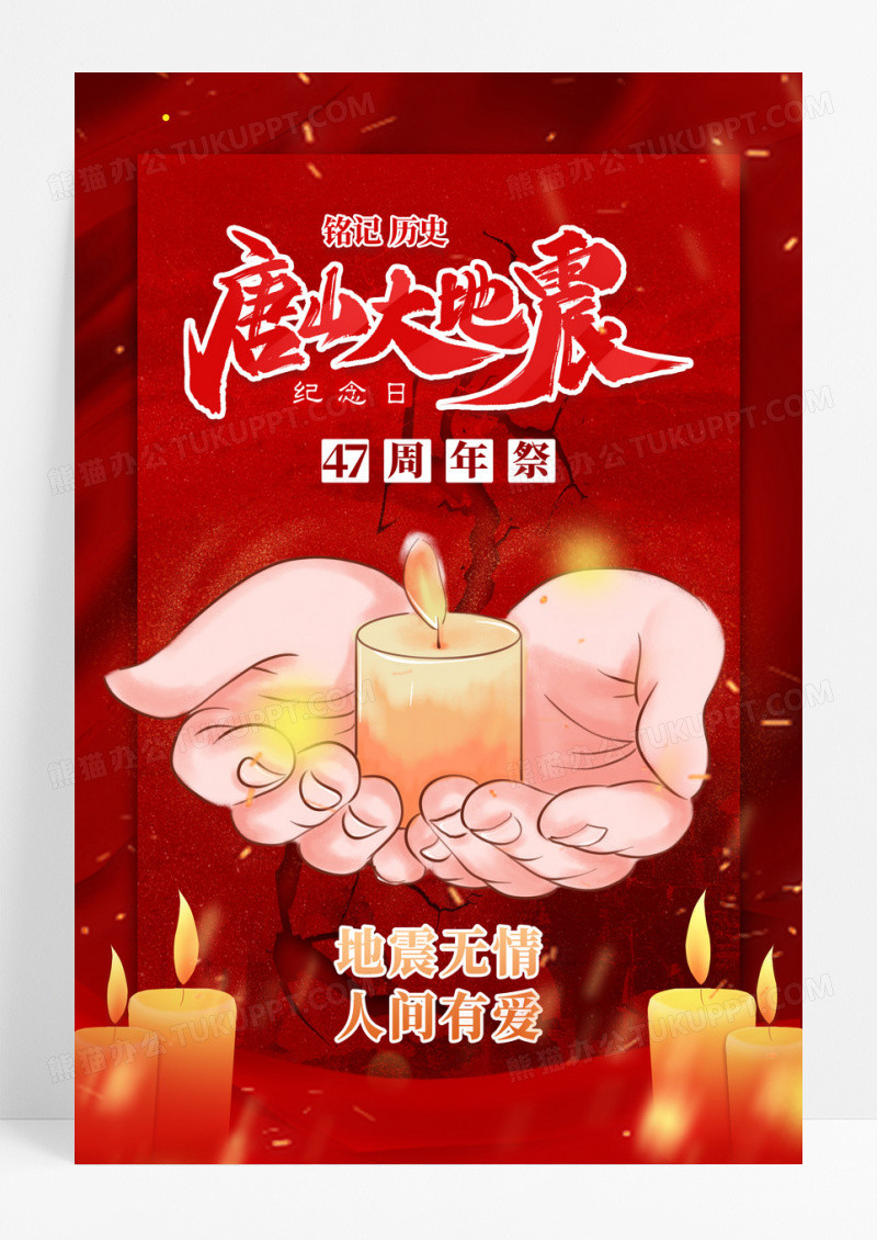 红色唐山大地震47周年祭宣传海报