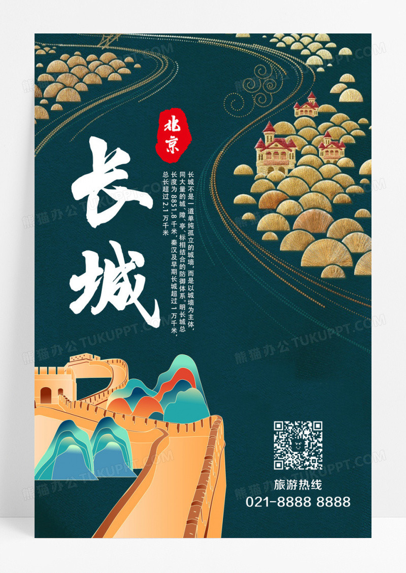 复古风北京长城青花瓷墨绿色旅游城市介绍海报设计