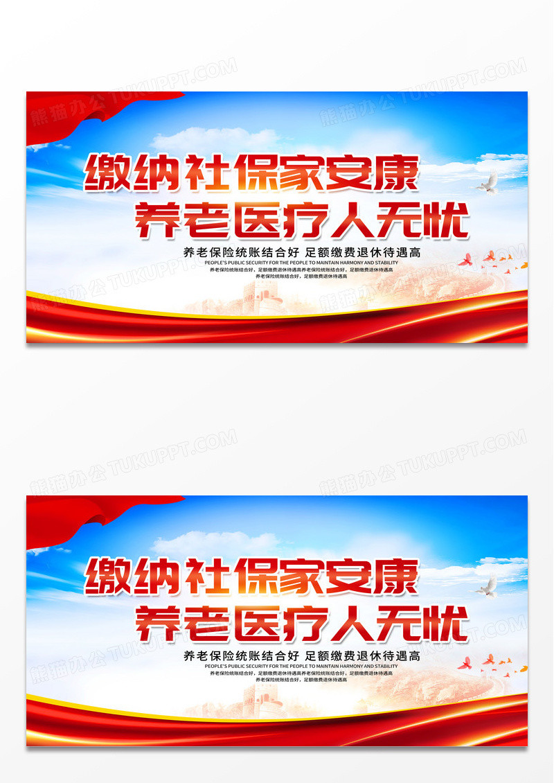 红色简约缴纳社保家安康养老医疗人无忧养老保险展板 
