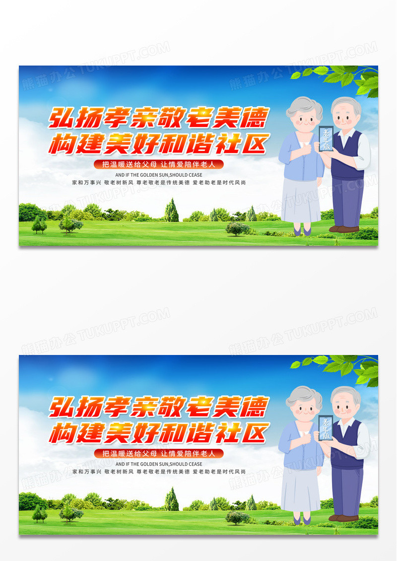 大气清新蓝色敬老院敬老弘扬孝亲敬老美德构建美好和谐社区展板