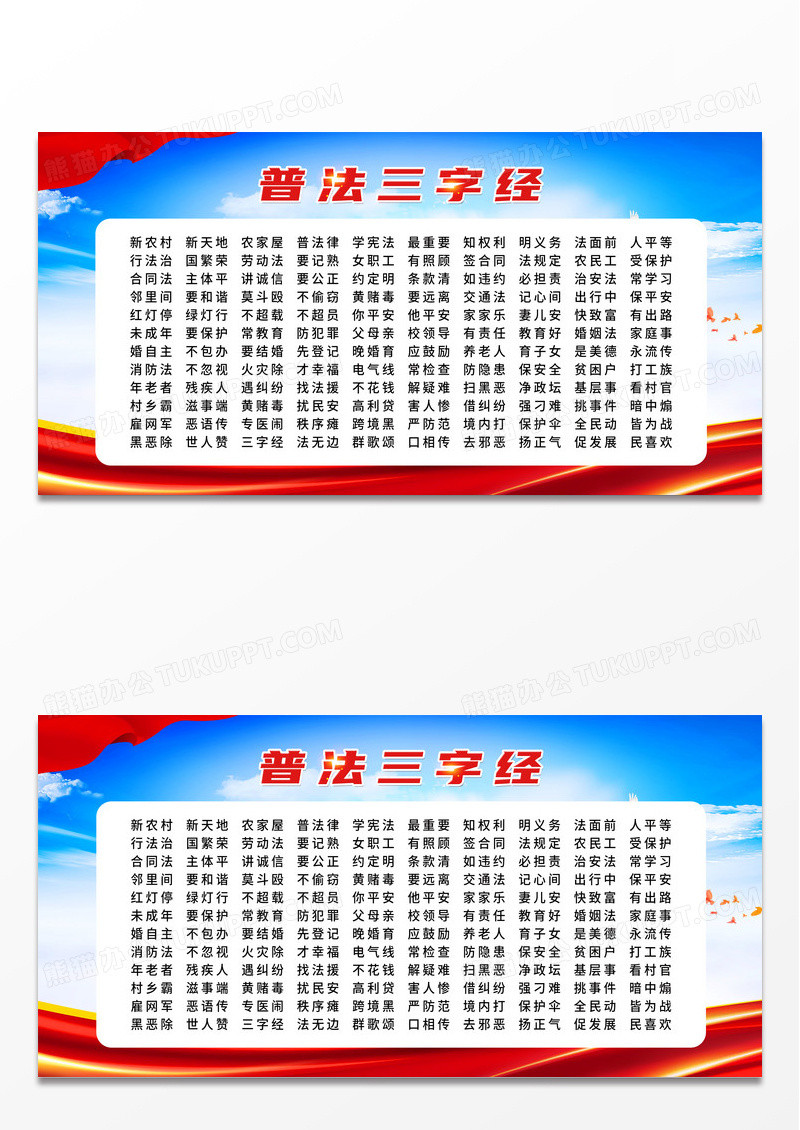 简约红色普法三字经法律常识普法展板 