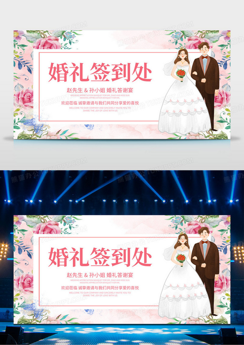 粉色浪漫婚礼签到处展板海报