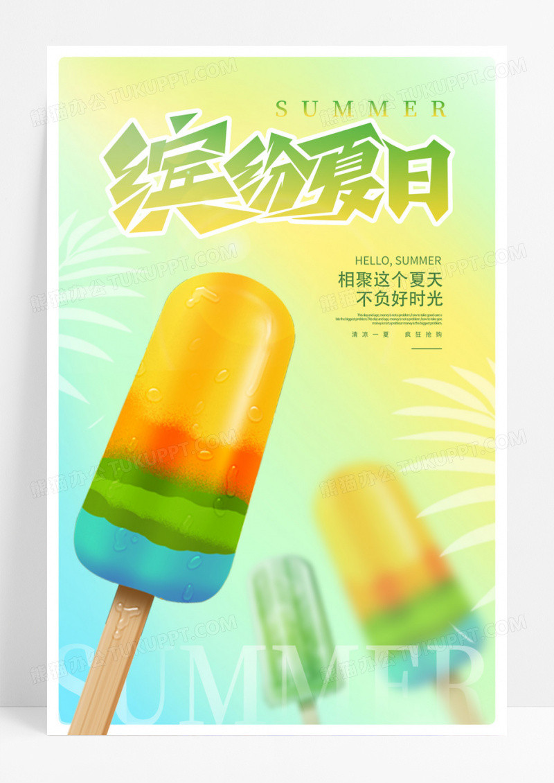 渐变缤纷夏日夏天夏季宣传海报设计