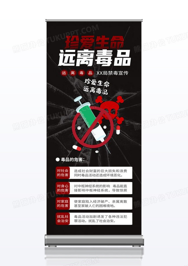  黑色简约珍爱生命远离毒品禁毒展架