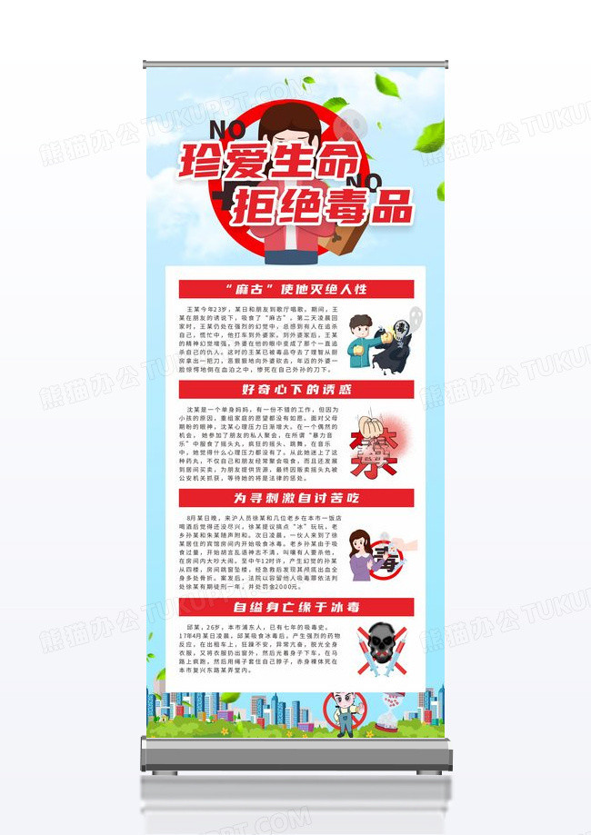 珍爱生命拒绝毒品禁毒展架海报