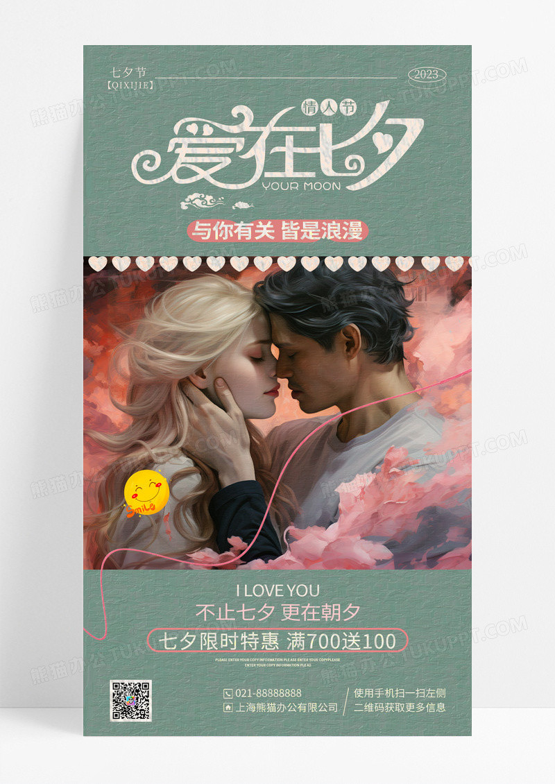 绿色油画风爱在七夕促销手机海报