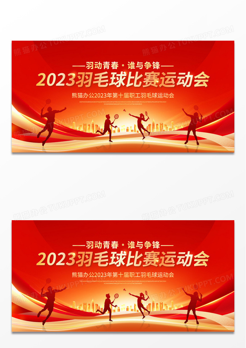 红色大气2023羽毛球比赛运动会宣传展板
