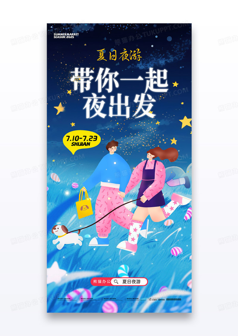 简约蓝色带你一起夜出发夏日夜游活动海报