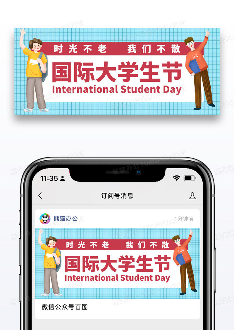 国际大学生节卡通人物简约公众号首图