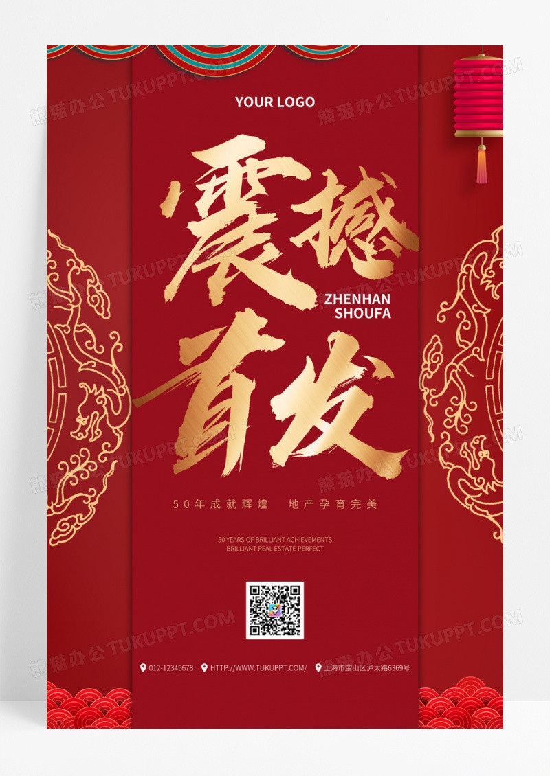 红色喜气震撼首发房地产宣传海报