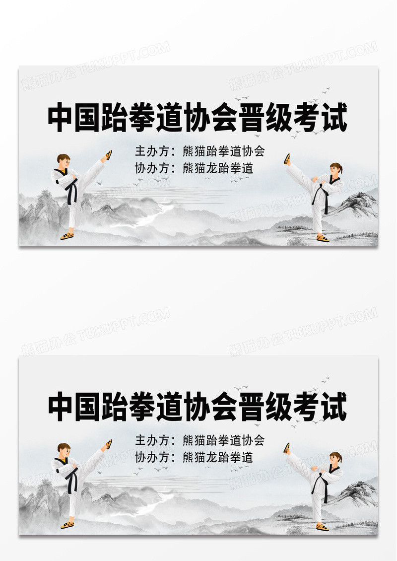 中国风简约时尚跆拳道协会晋级考试宣传展板