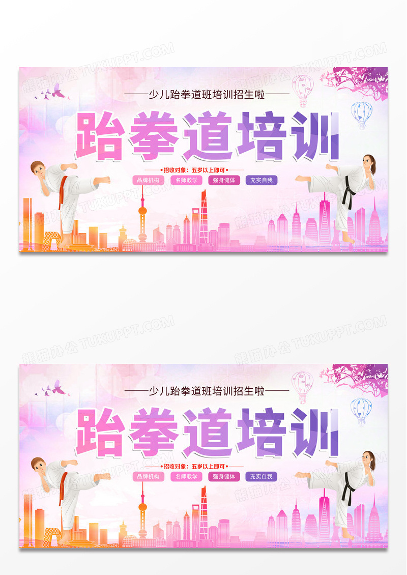 紫色简约渐变时尚跆拳道培训宣传展板