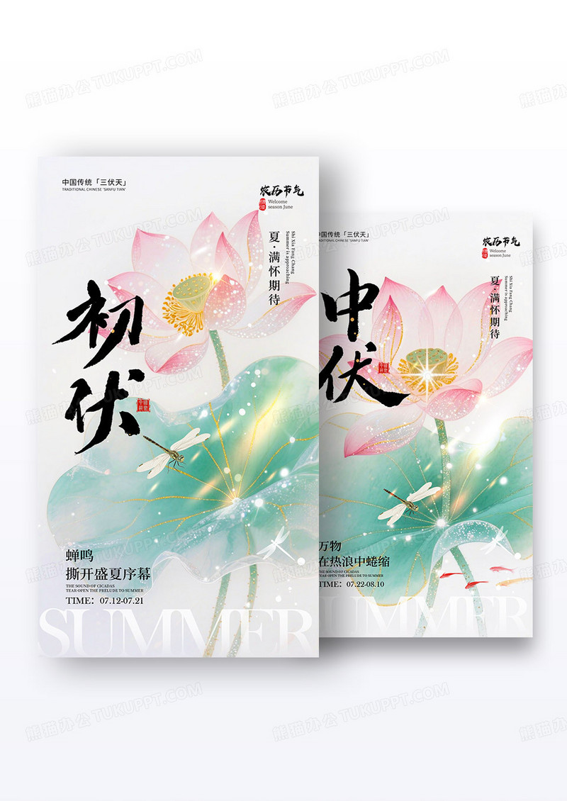 绿色水墨风格三伏三伏宣传海报三伏海报组合