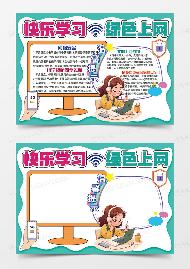 快乐学习绿色上网可爱手抄报插画设计
