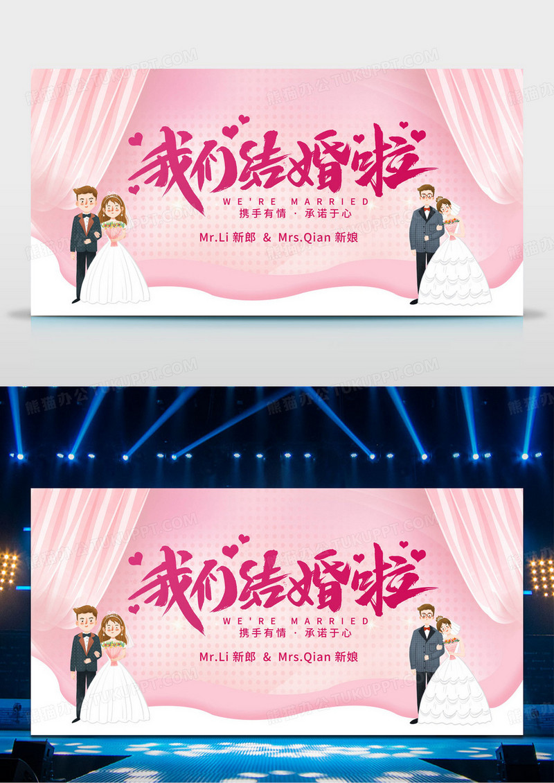 创意我们结婚啦婚礼婚庆展板 