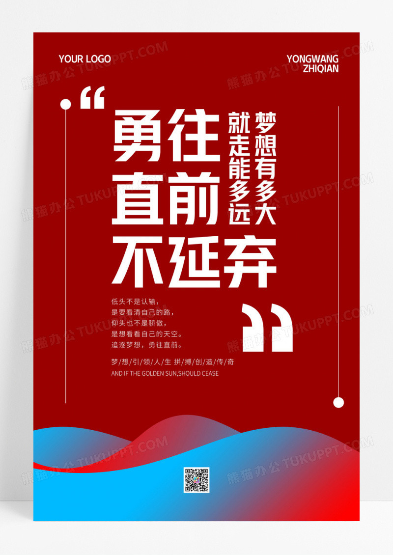 红色简约勇往直前不言弃企业文化宣传模板