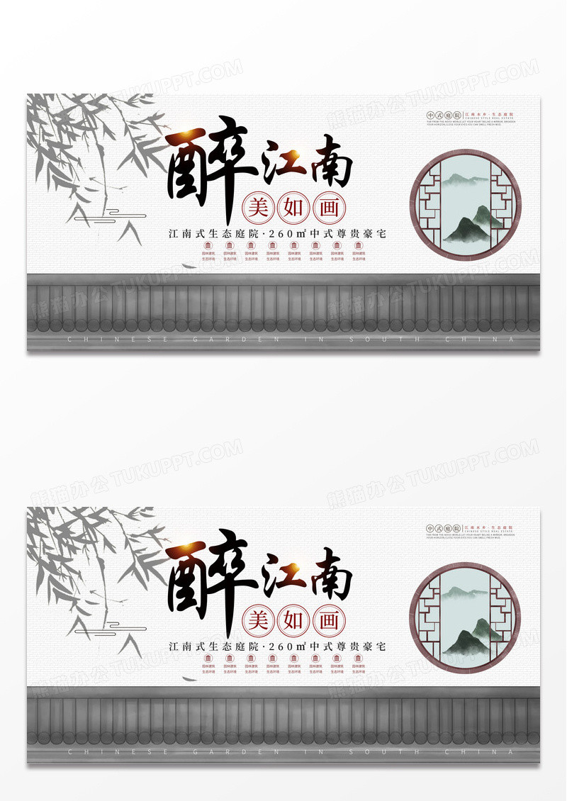 浅灰色简约复古中国风醉江南生态庭院江南地产展板