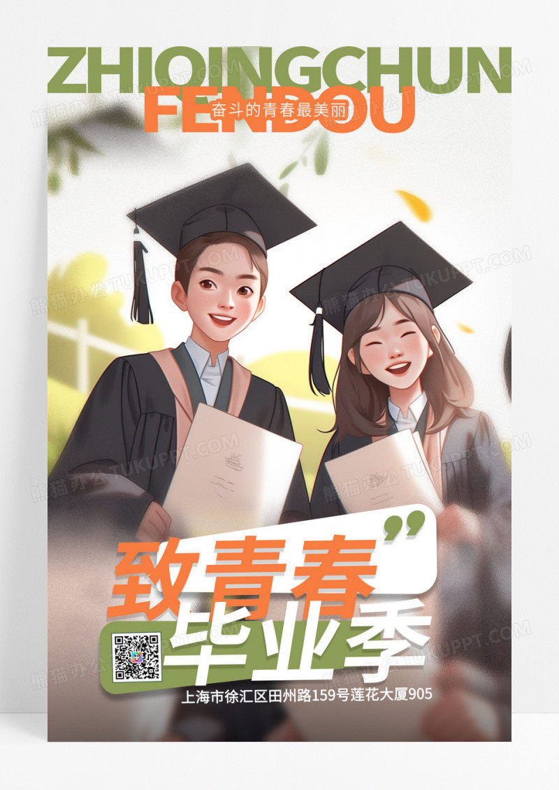 创意插画风时尚致青春毕业季宣传海报