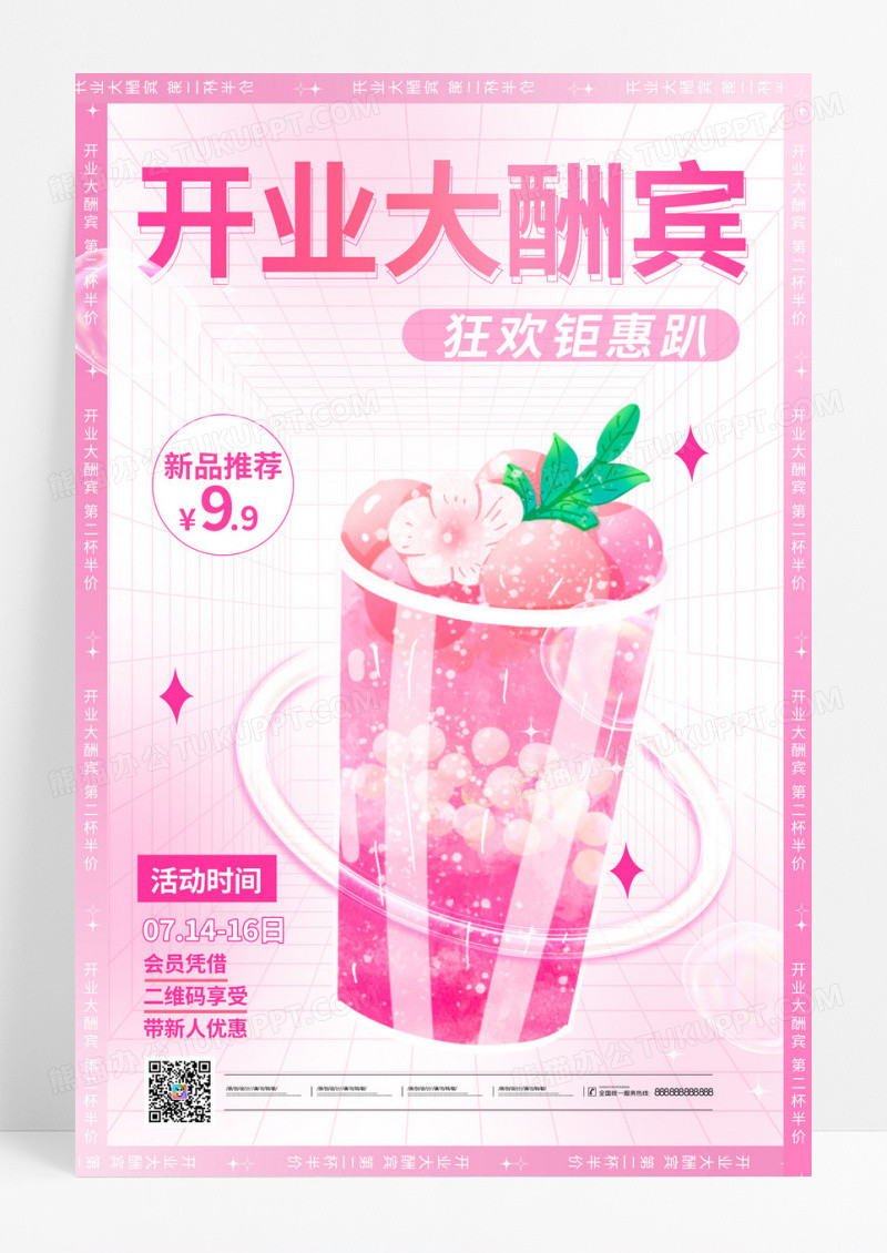 时尚大气饮品店开业大酬宾宣传促销活动海报