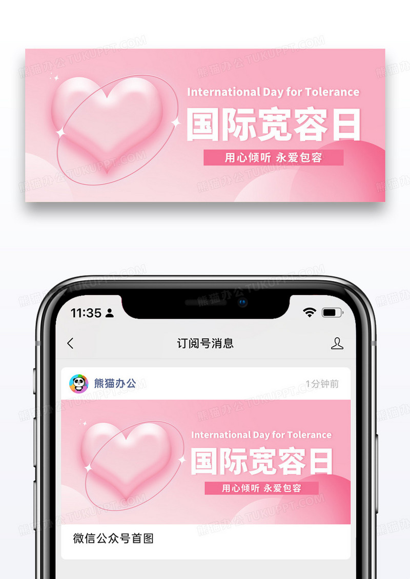 国际宽容日爱心粉红简约渐变公众号首图
