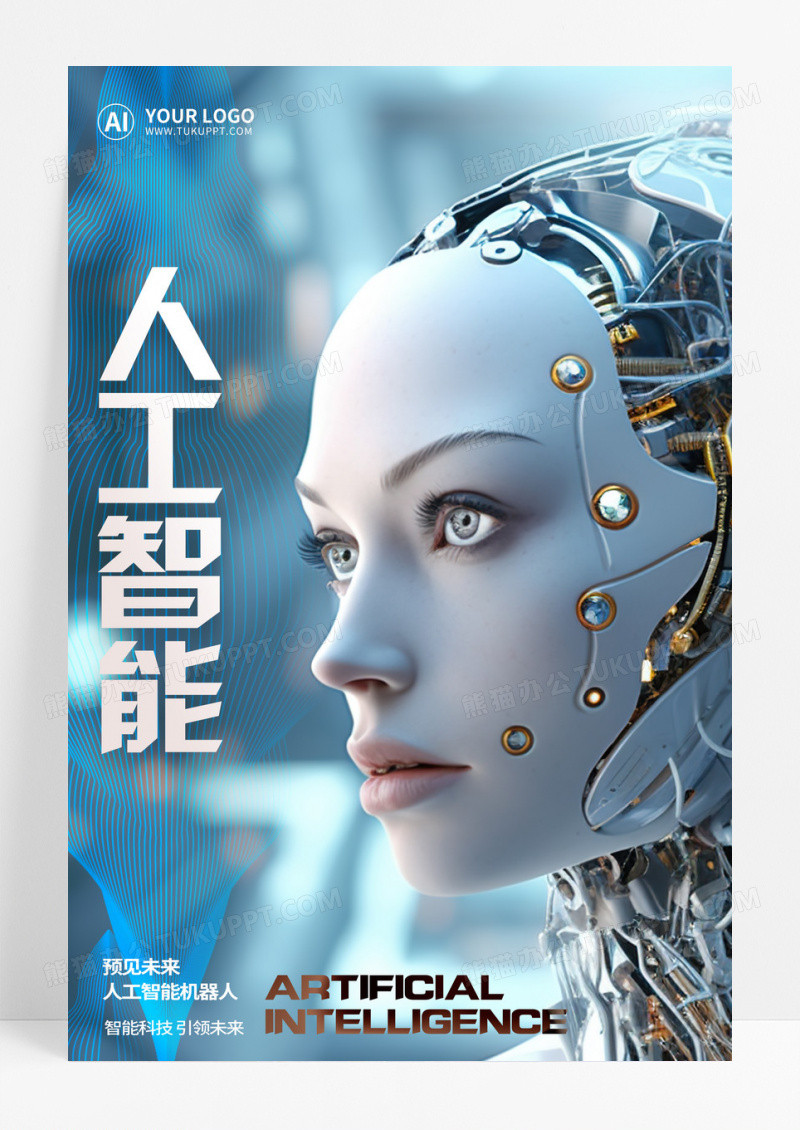 炫酷风创意AI人工智能机器人科技海报
