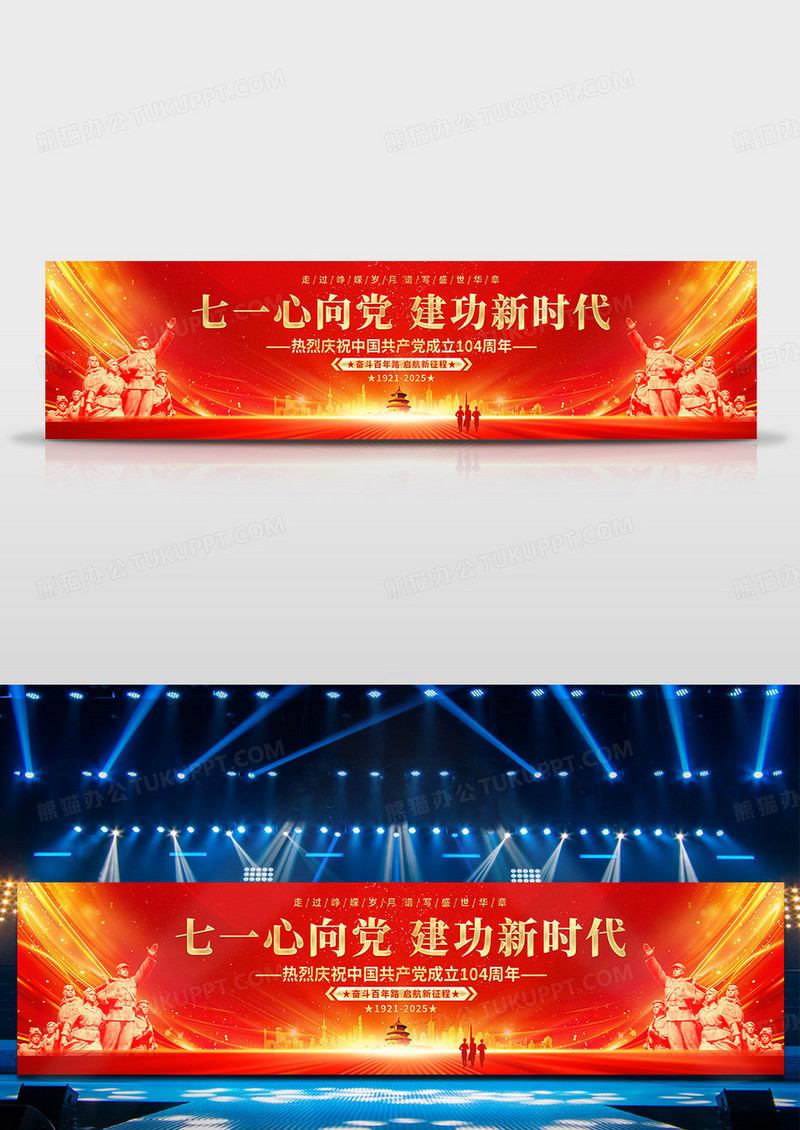 红金七一建党节104周年舞台展板舞台背景