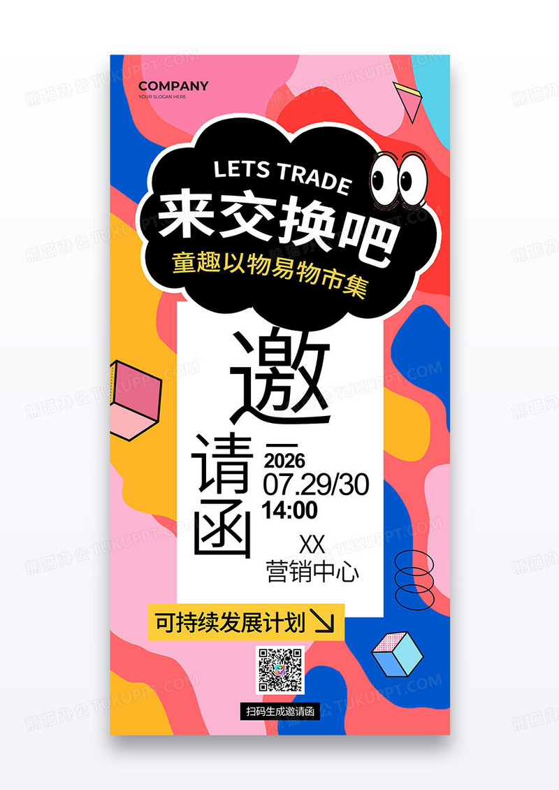 撞色几何公益义卖活动邀请函海报