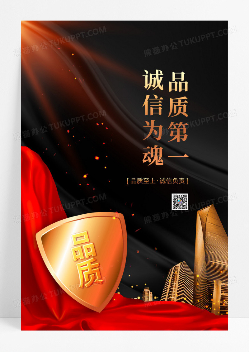 黑金诚信为魂品质第一品质海报