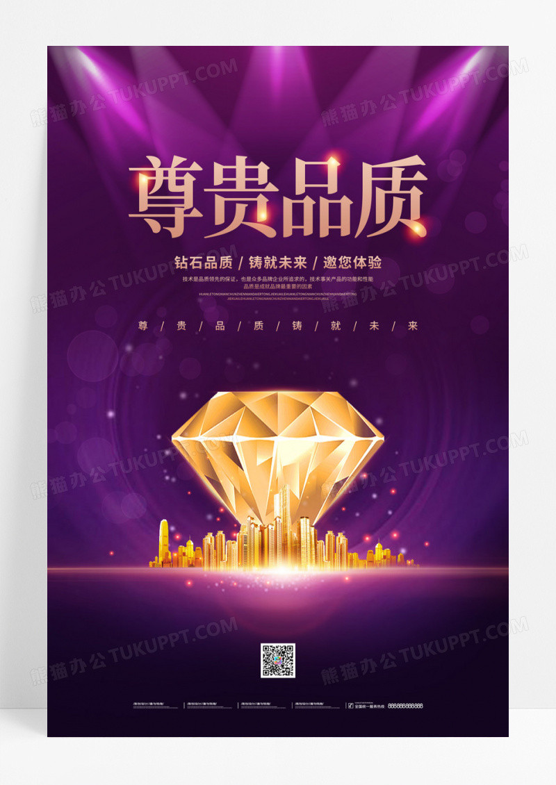 紫色炫光简约尊贵品质宣传海报设计品质海报