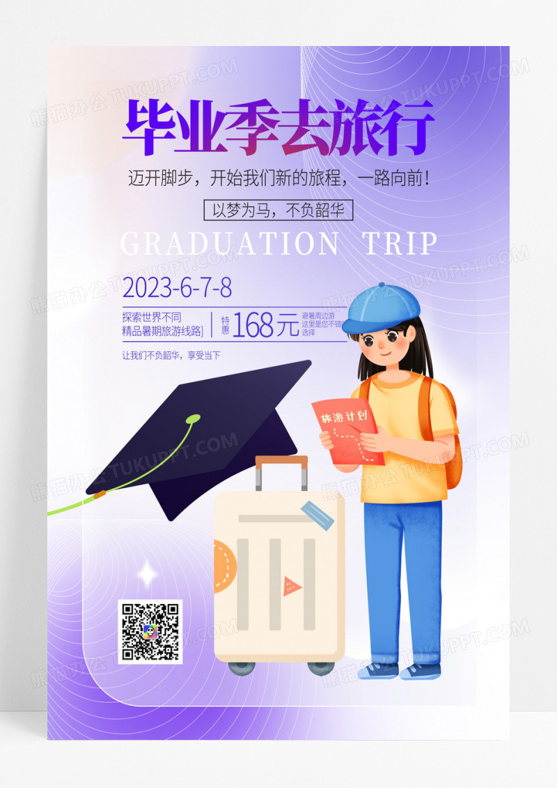 简约紫色毕业季旅行青春海报