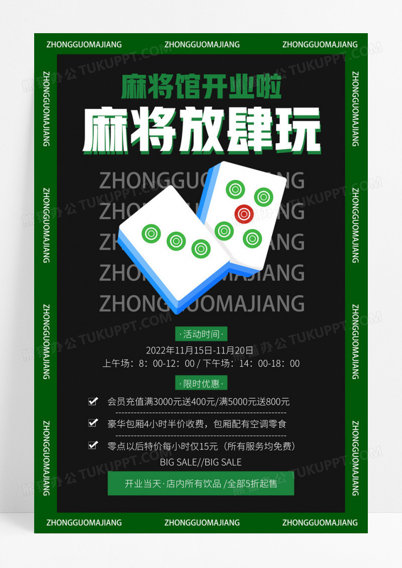 创意深色麻将馆开业宣传海报模板