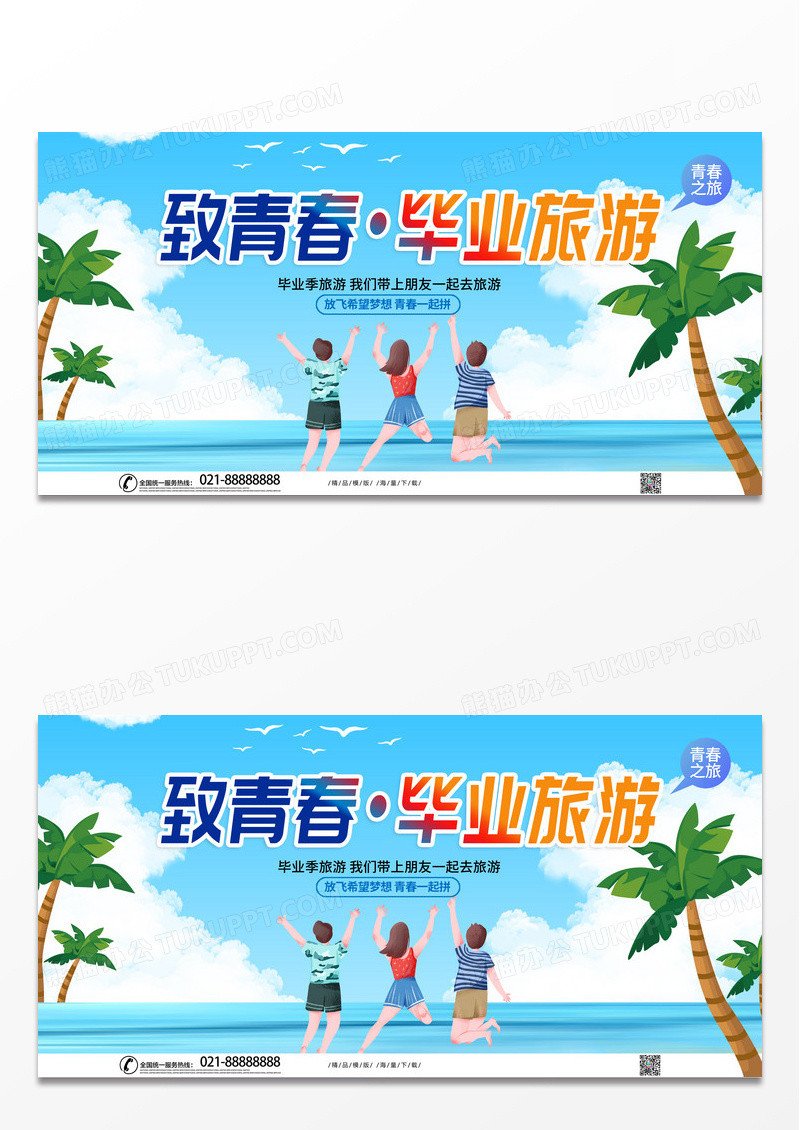 时尚创意致青春毕业旅游宣传展板
