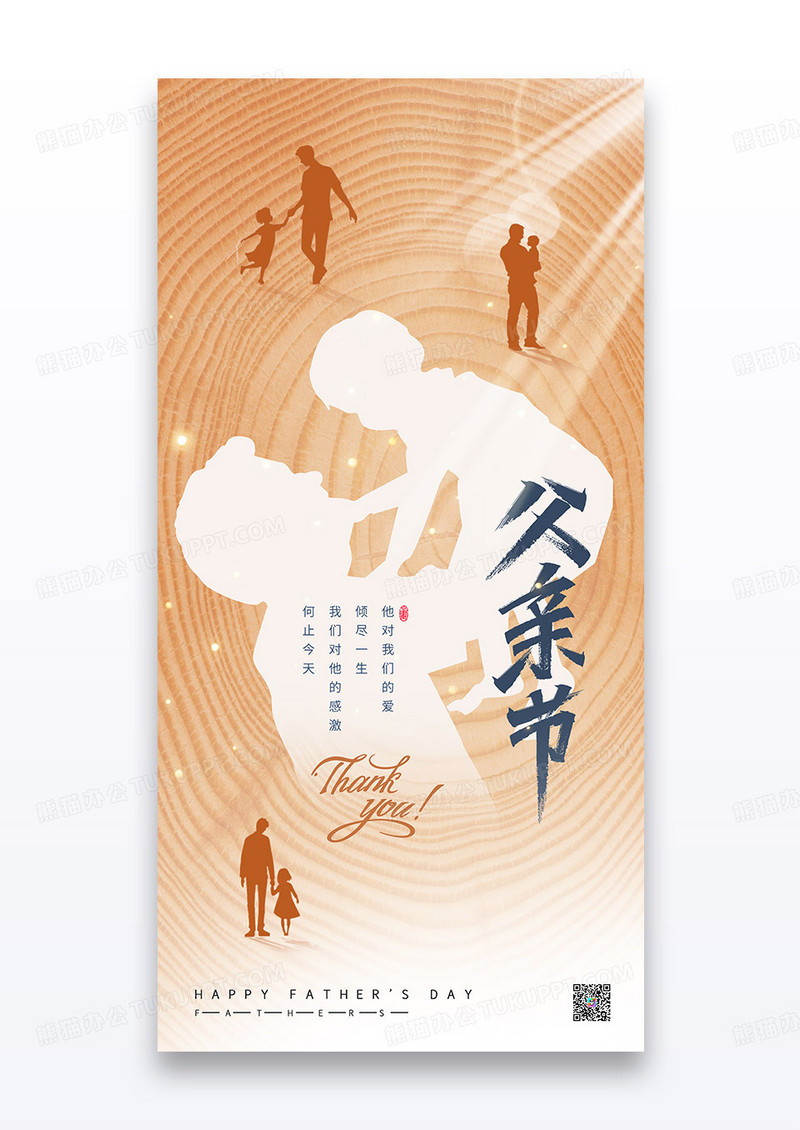 橙色年轮简约父亲节父爱如山人物剪影海报