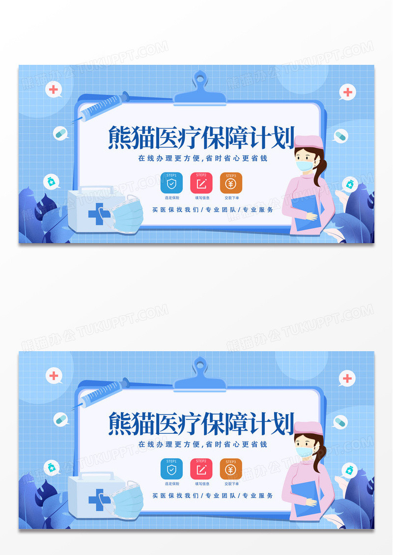 蓝色简约创意熊猫医疗保障计划宣传展板
