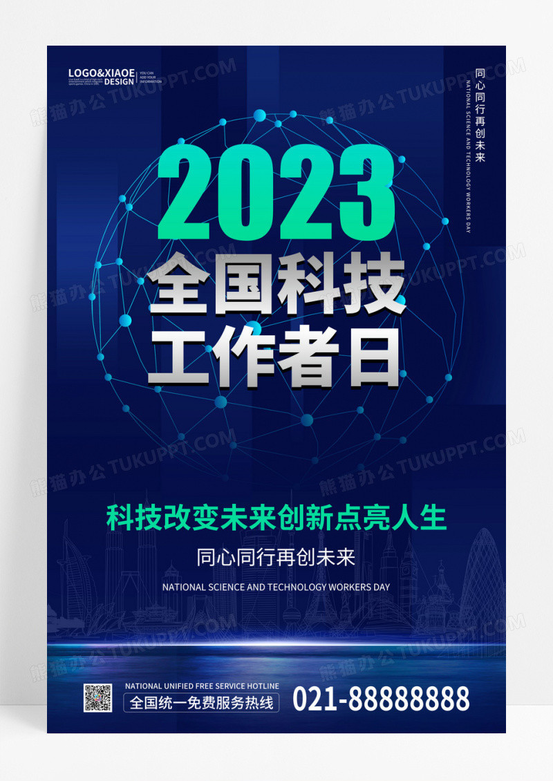 深蓝色简洁风大气2023全国科技工作者日海报设计