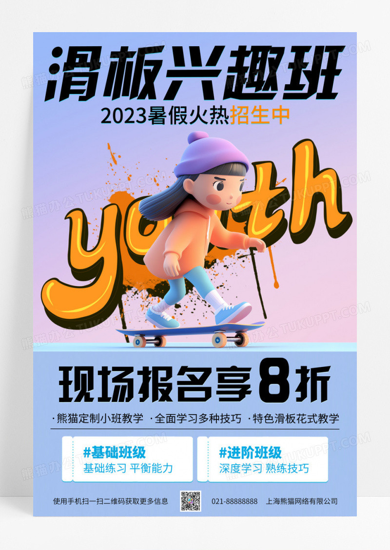 滑板旱滑兴趣班培训招生课程C4D简约卡通3D海报