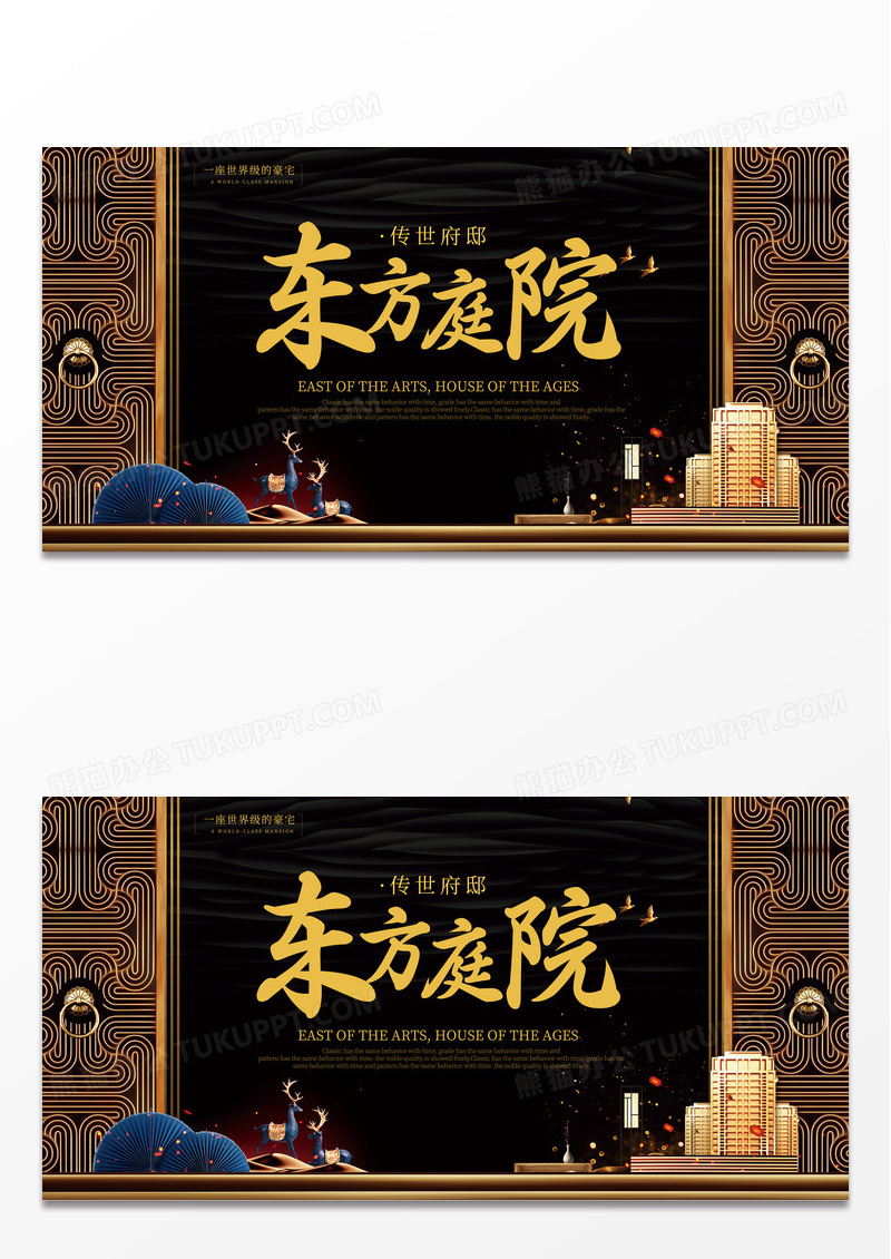 大气黑色时尚中式东方庭院房地产单面展板