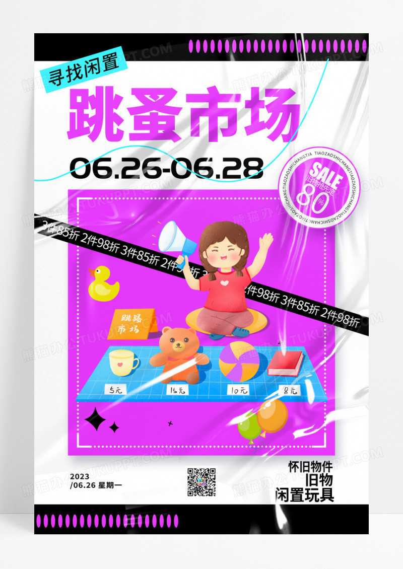 简约旧物市场跳蚤市场海报