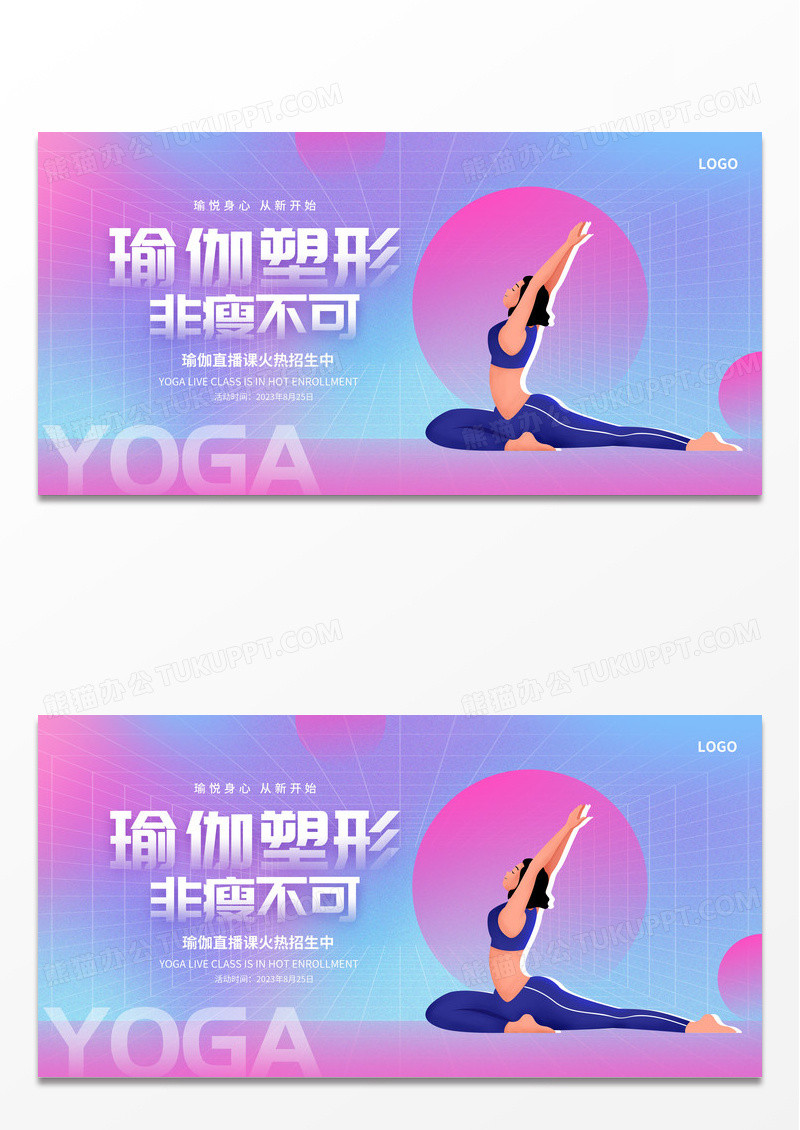 粉色渐变瑜伽课程瑜伽健身塑形运动展板设计