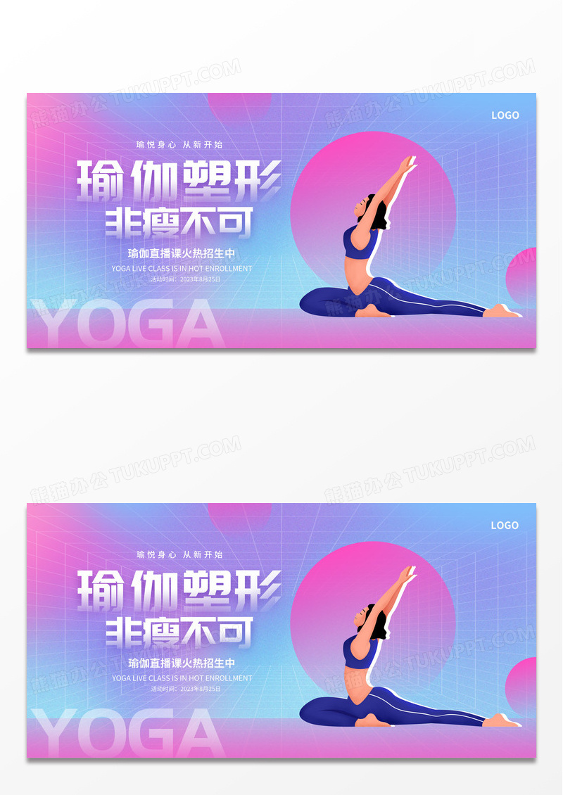 粉色渐变瑜伽课程瑜伽健身塑形运动展板设计