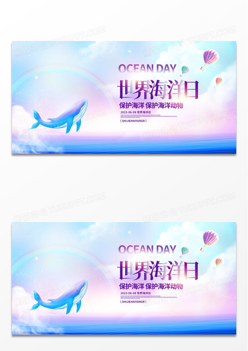 简约炫彩浪漫梦幻世界海洋日宣传展板