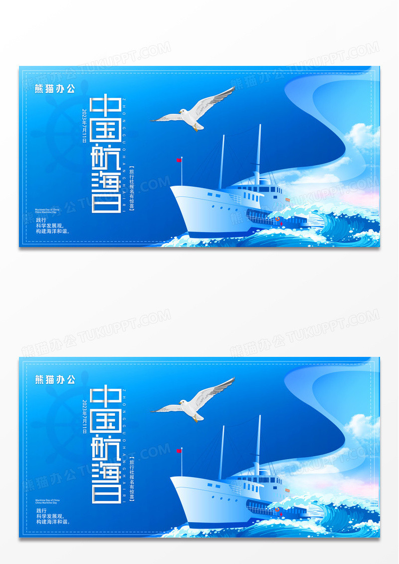 蓝色简约时尚卡通中国航海日宣传展板