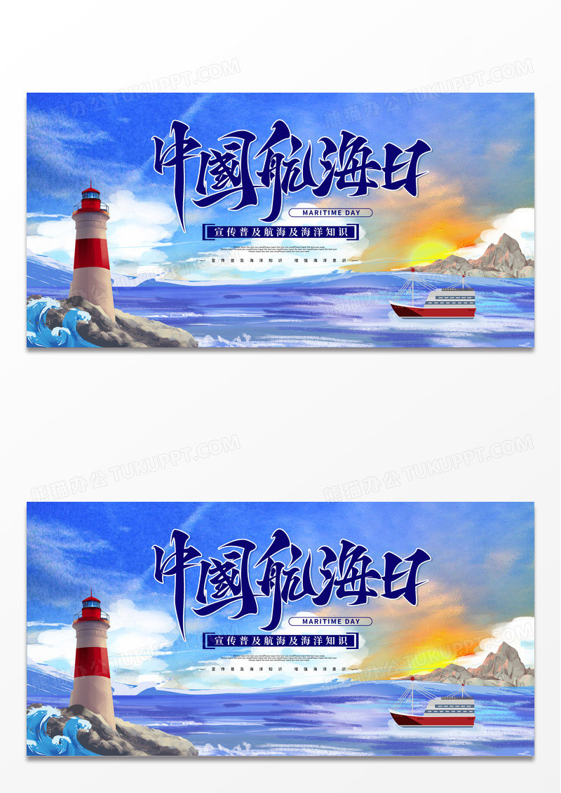 简约梦幻时尚中国航海日宣传展板