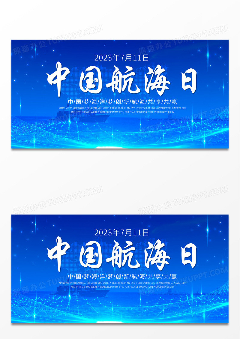 蓝色简约科技中国航海日宣传展板