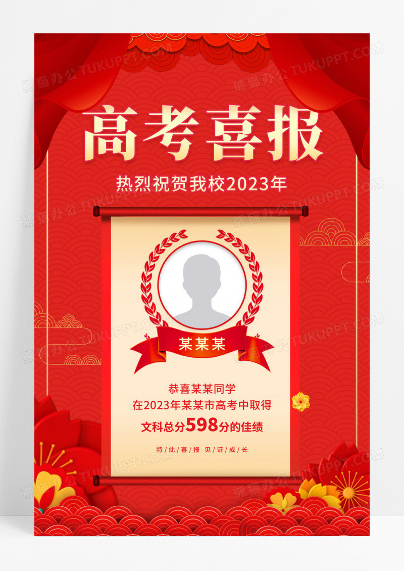 红色高考喜报喜报热烈祝贺海报高考喜报光荣榜