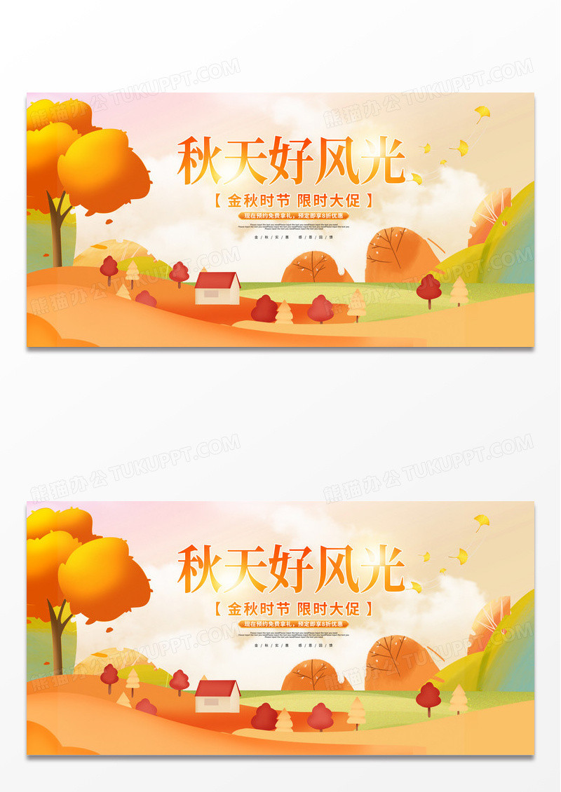 简约时尚创意秋天好风光促销宣传展板